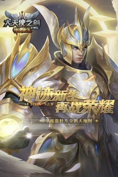 大天使之剑h5手游 大天使之剑h5手游下载