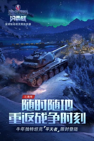 坦克世界闪击战游戏最新版 v11.13.0.95 安卓版 3