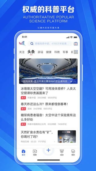 科普中国官方平台 v10.3.0 安卓最新版 3