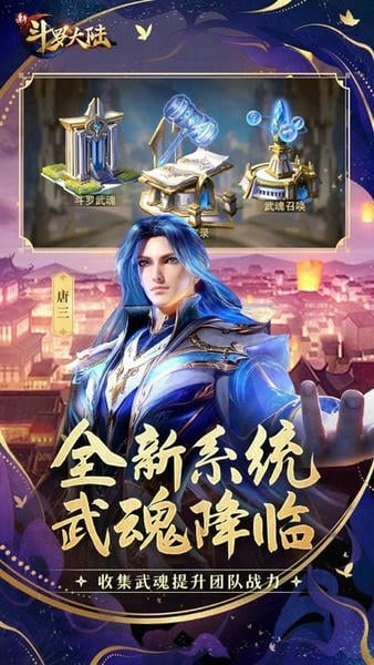 新斗罗大陆官方版 v1.9.9 安卓版 1