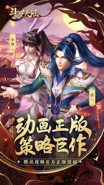 新斗罗大陆官方版 v1.9.9 安卓版 2