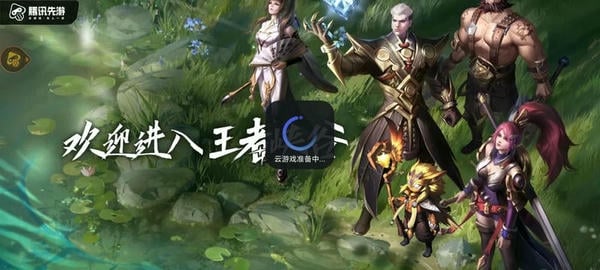 云王者荣耀最新版本 v5.2.1.4990108 安卓版 2