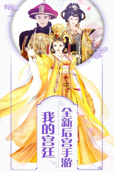 我的宫廷 我的宫廷游戏下载免费