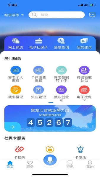 龙江人社ios最新版 v6.6.2 ios版 2