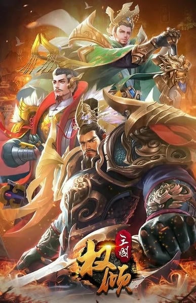 权倾三国最新版 v1.6.3 安卓版 0