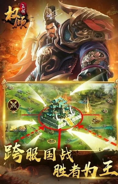 权倾三国最新版 v1.6.3 安卓版 2