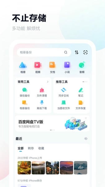 百度网盘HD版 v13.30.6 安卓平板版 3
