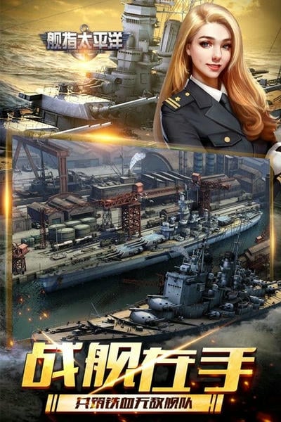 舰指太平洋游戏 v1.0.44 安卓版 3