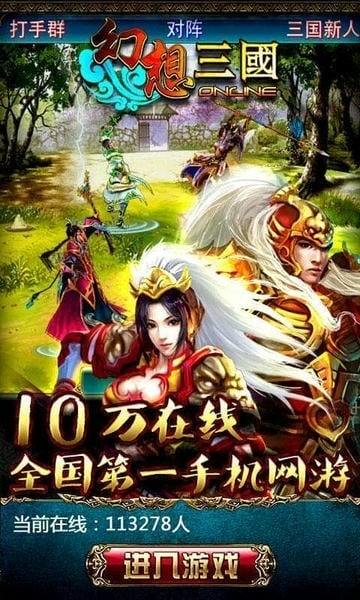 幻想三国OL游戏最新版 v1.0.7.8503 安卓版 2