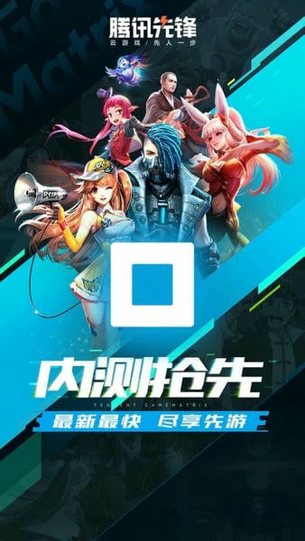 腾讯先游正版(腾讯先锋测试app) v6.3.0.4971607 安卓最新版 0