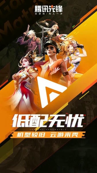腾讯先游正版(腾讯先锋测试app) v6.3.0.4971607 安卓最新版 1