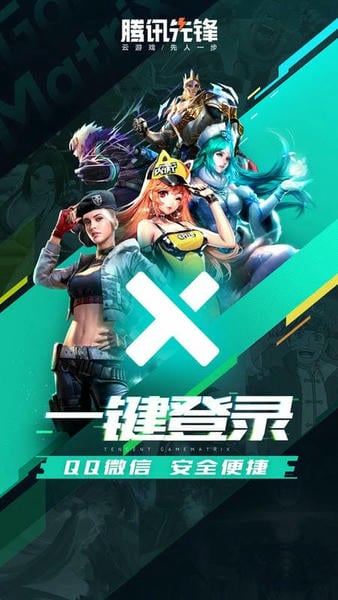 腾讯先游正版(腾讯先锋测试app) v6.3.0.4971607 安卓最新版 2