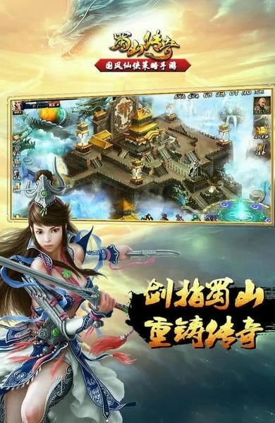 蜀山传奇游戏 v1.15.86 安卓版 1