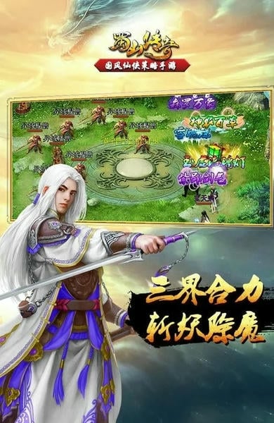 蜀山传奇最新版 蜀山传奇官方版