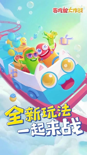 贪吃蛇大作战国际版官方正版 v5.43.5 安卓版 2