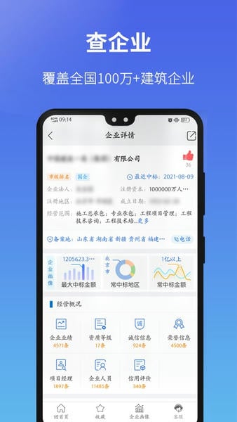 建设通(建筑企业查询)软件 v5.38.2 安卓版 1