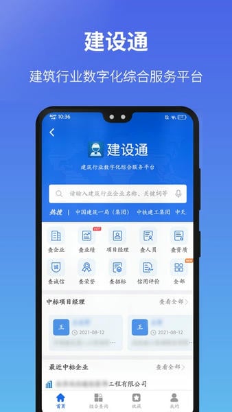 建设通软件下载
