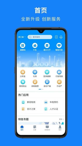 浙里办苹果手机app v7.28.0 iphone版 0