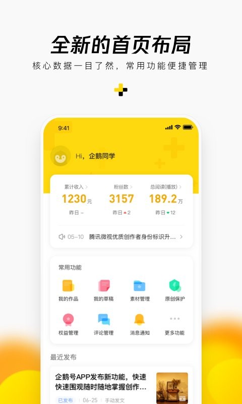企鹅号自媒体平台 v2.9.16 安卓版 2