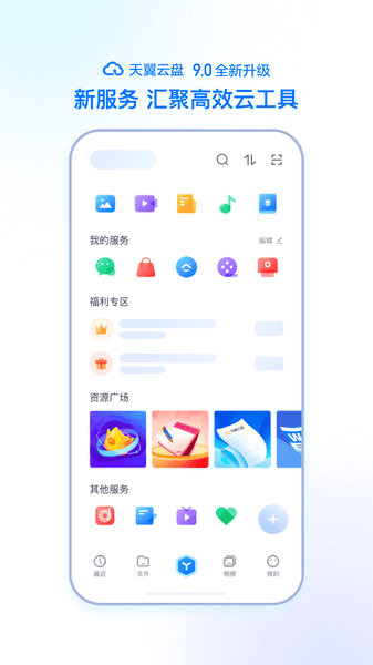 天翼云盘手机客户端 v11.1.0 安卓官方版 2