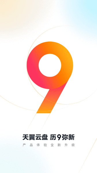 天翼云盘手机客户端 v11.1.0 安卓官方版 0