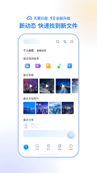 天翼云盘手机客户端 v11.1.0 安卓官方版 3