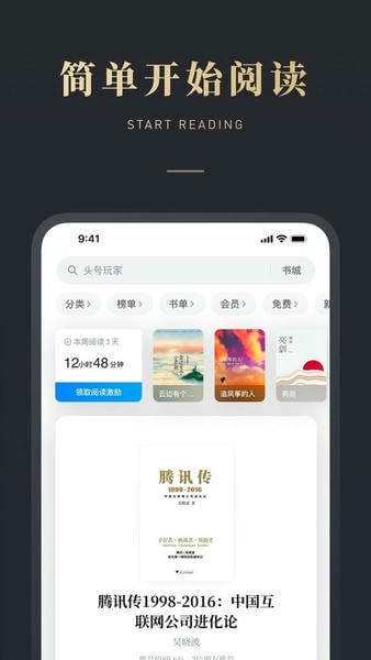 微信读书苹果手机版 v9.3.8 iphone版 1