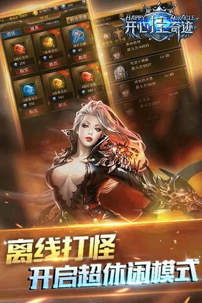 开心挂奇迹游戏正版 v1.1 安卓版 2