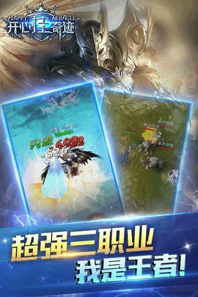 开心挂奇迹手游 开心挂奇迹手游下载