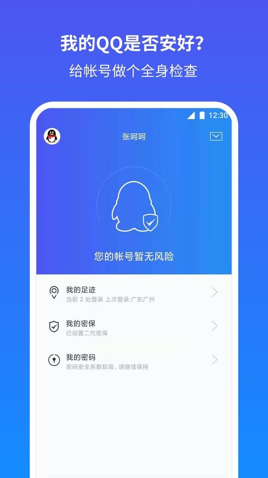 qq安全中心手机版 v7.3.7 安卓版 0