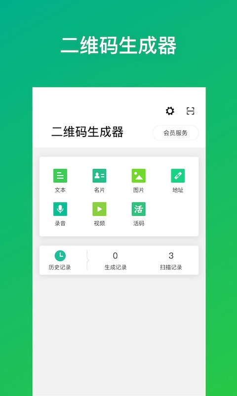 二维码生成器免费版 v3.0.9 安卓版 0