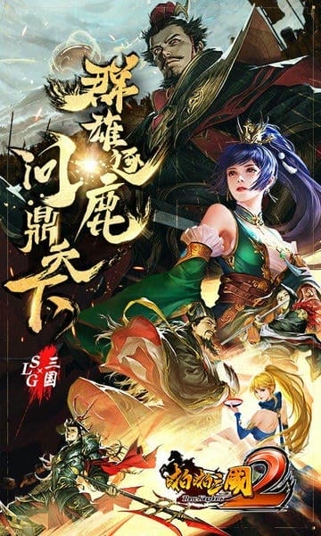 啪啪三国2手游 v4.0.251095 安卓版 2