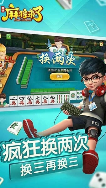 麻将来了游戏 麻将来了手机版下载
