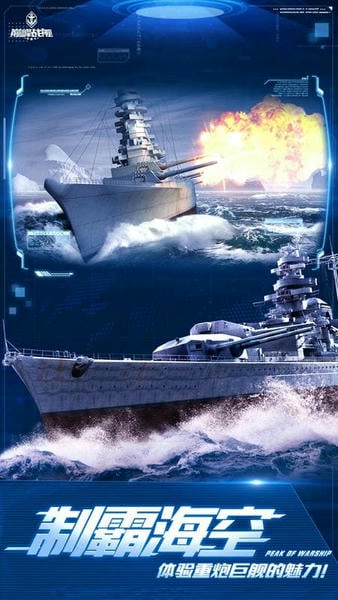 巅峰战舰最新版 v1200010.0.1 安卓版 0