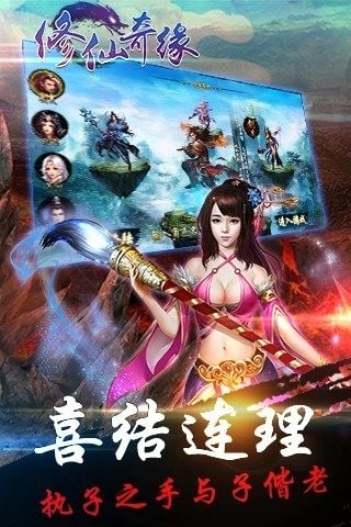修仙奇缘 修仙奇缘游戏下载