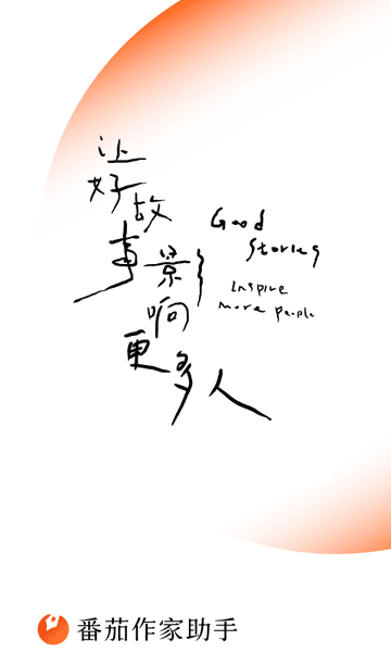 番茄作家助手app v5.4.0 安卓版 1