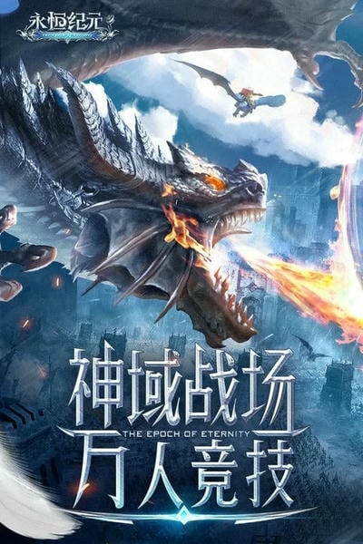 永恒纪元官方正版手游 v3.85.2 安卓版 1