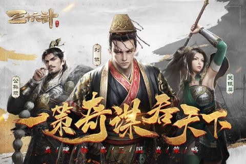 三十六计最新版 v1.0.04960 安卓版 0