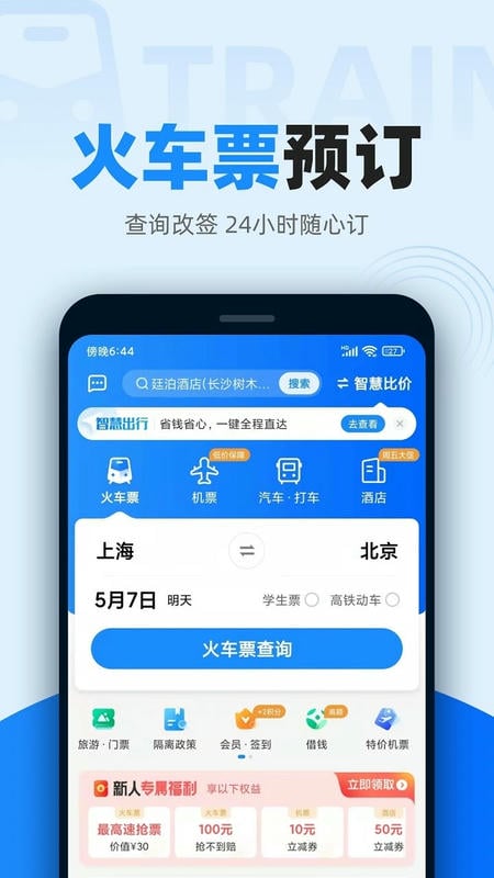 智行app最新版本(智行火车票) v10.24.2 安卓版 1
