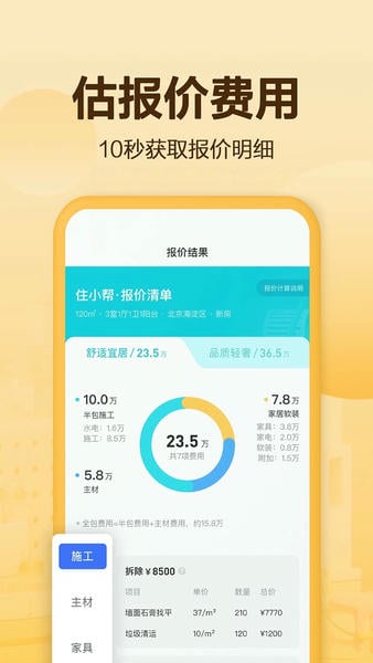 住小帮装修软件官方版 v5.7.0 安卓版 0
