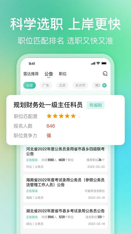 公考雷达app官方版正版免费 v6.6.3.0 安卓最新版 0