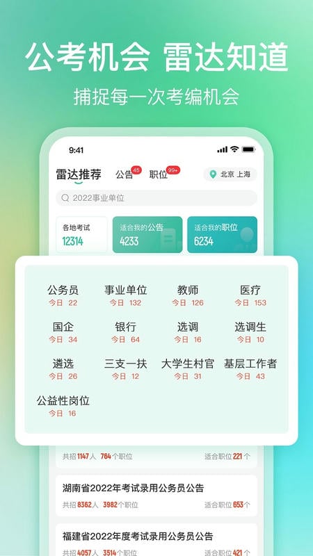 公考雷达app官方版正版免费 v6.6.3.0 安卓最新版 1