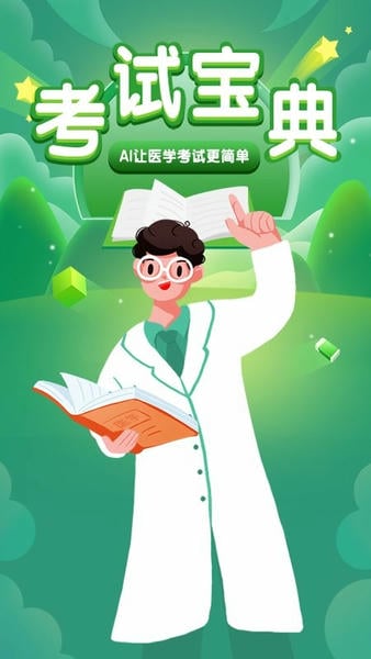 考试宝典题库2025 v9.209.0 安卓官方版 4