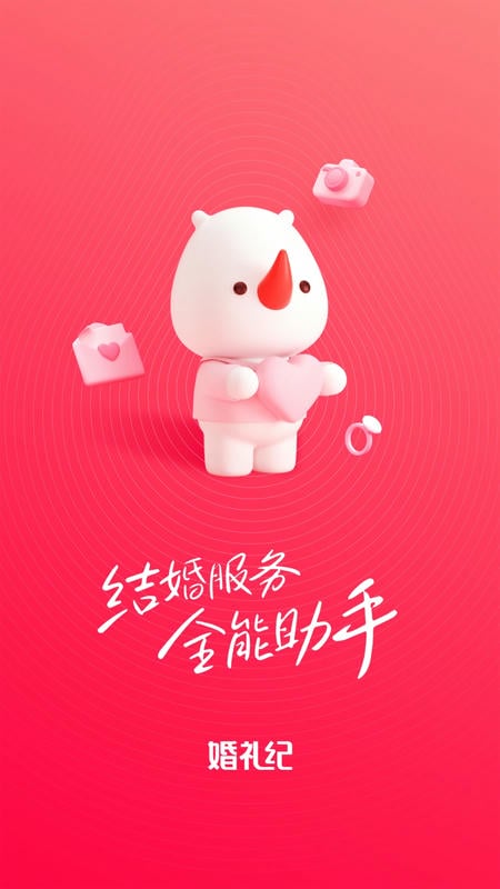 婚礼纪电子请帖app v9.8.15 安卓最新版 0