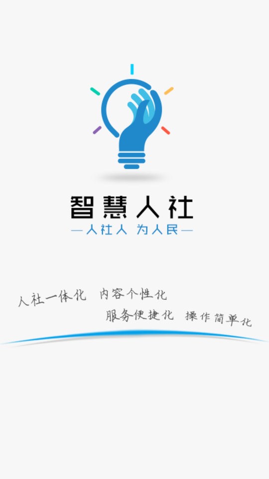 智慧人社app养老认证 v4.1.0 安卓版 0