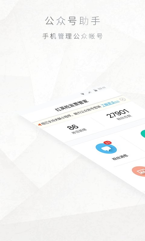 公众号助手官方正版 v3.11.1 安卓最新版 0