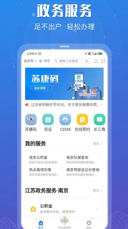 江苏政务服务官方手机版(苏服办) v7.2.4 安卓最新版 2