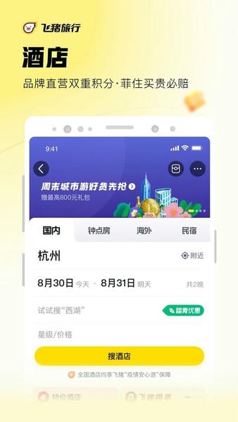 飞猪旅行软件 v10.0.1.107 安卓版 0