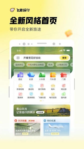 飞猪旅行抢票官方版