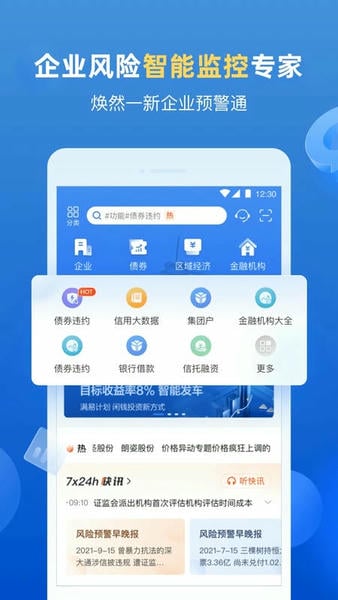 企业预警通手机版 v8.5.4 安卓版 0